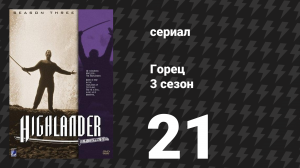 Горец 3 сезон 21 серия «Финал. Часть 1» (сериал, 1994)