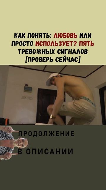 Как понять ЛЮБОВЬ или просто ИСПОЛЬЗУЕТ ПЯТЬ тревожных сигналов [проверь сейчас]