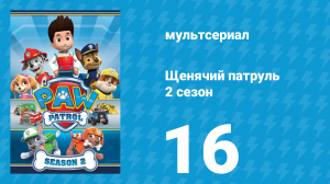 Щенячий патруль 2 сезон 16 серия (мультсериал, 2015)