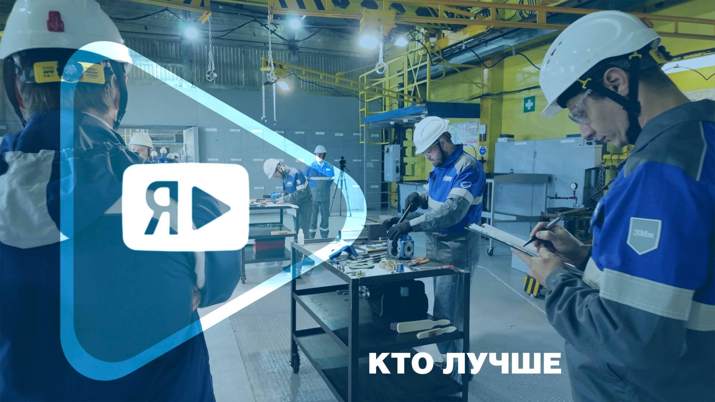 КТО ЛУЧШЕ / Слесари Ямбурга удивляют на конкурсе профмастерства смотреть онлайн