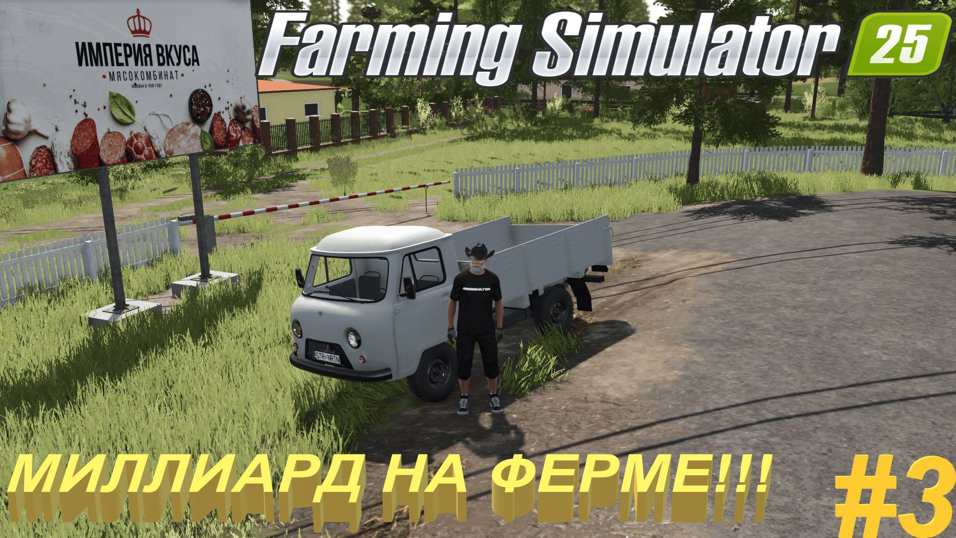 #FarmingSimulator25 | #Карта | #Starowies | #миллиард | #мясокомбинат | #3