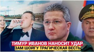 ВОТ ЭТО ПОВОРОТ! ЧАС НАЗАД ТРАГИЧЕСКИЕ НОВОСТИ ЗАМ ШОЙГУ ТИМУР ИВАНОВ