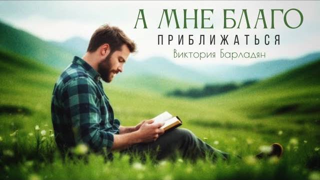 Виктория Барладян | А мне благо приближаться смотреть онлайн