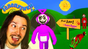 Я ДУМАЛ ЭТО ДЕТСКАЯ ИГРА ПРО ТЕЛЕПУЗИКОВ... НО ТИНКИ ВИНКИ ТРАВМИРОВАЛ МЕНЯ.