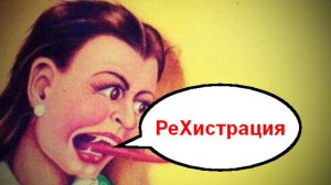 РеХистрирую заЯуку _ Мошенники звонят по телефону