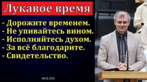 Лукавое время ♥️ Проповедь МСЦ ЕХБ