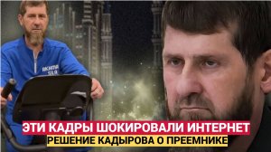 СРОЧНО! ЗАЯВЛЕНИЕ ИЗ ЧЕЧНИ О ПРЕЕМНИКЕ РАМЗАНА КАДЫРОВА ГРЯНУЛО В СОЦСЕТЯХ