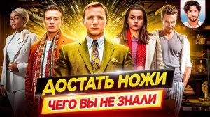 🔪 Достать ножи - Самые интересные факты - ЧЕГО ВЫ НЕ ЗНАЛИ о фильмах // ДКино