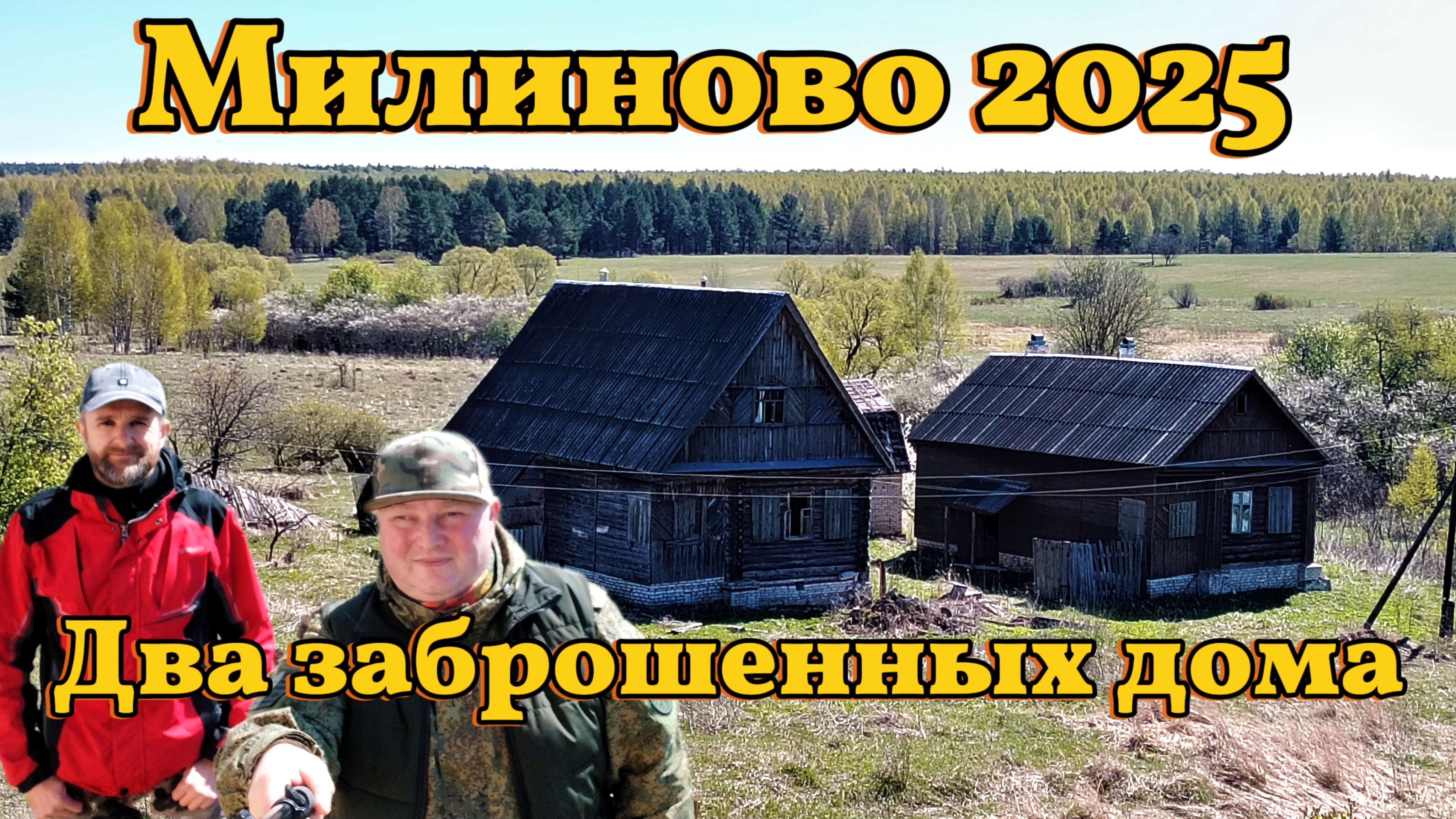 МИЛИНОВО 2025 | ДВА ЗАБРОШЕННЫХ ДОМА | ПОСЛЕДНИЙ ЖИТЕЛЬ СЕЛА