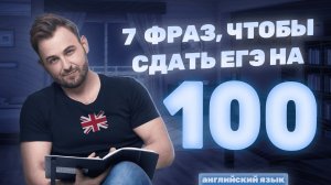 АНГЛИЙСКИЕ ФРАЗЫ ДЛЯ СДАЧИ ЕГЭ | ЕГЭ Английский 2026