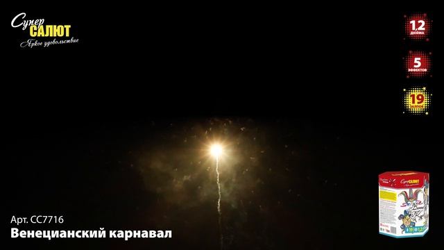 СС7716 Венецианский карнавал ФЕЙЕРВЕРК КАЛИБР 1,2 ЗАЛПОВ 19 смотреть онлайн