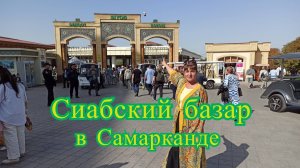 Сиабский базар. Достопримечательность Самарканда.