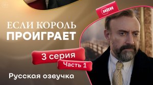 Если король проиграет | 3 серия 1 часть (русская озвучка)