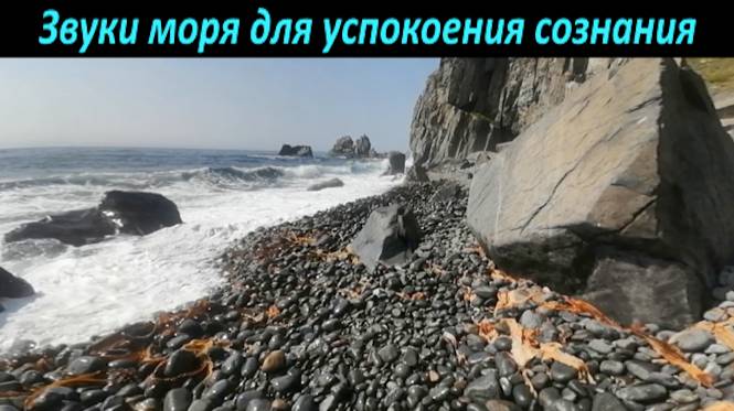 Звуки Моря для медитации и Успокоения сознания.