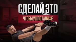 Складка между ног не уйдёт, если не сделать ЭТО