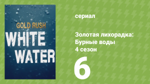 Золотая лихорадка: Бурные воды 4 сезон 6 серия (документальный сериал, 2020)