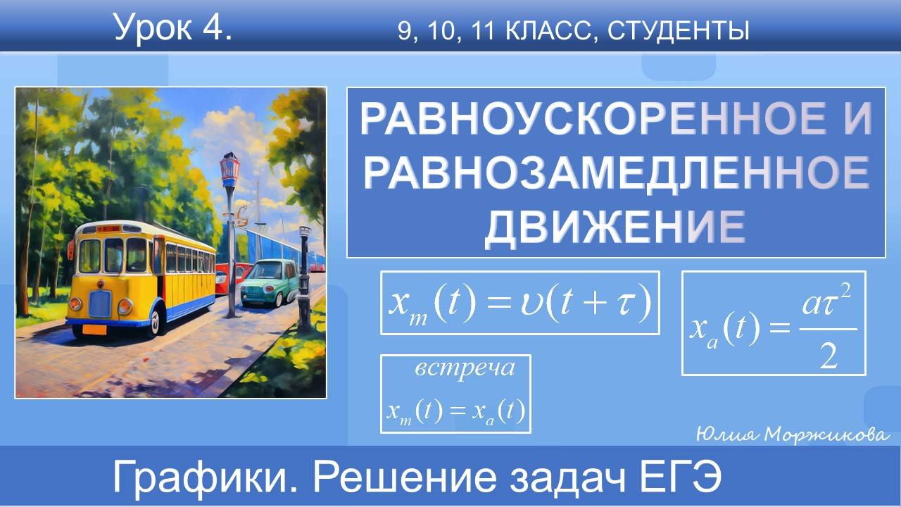 4. Задачи на равноускоренное и равнозамедленное движение из второй части ЕГЭ | Физика | ОГЭ | ВПР смотреть онлайн