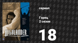 Горец 2 сезон 18 серия «Дочь фараона» (сериал, 1993)