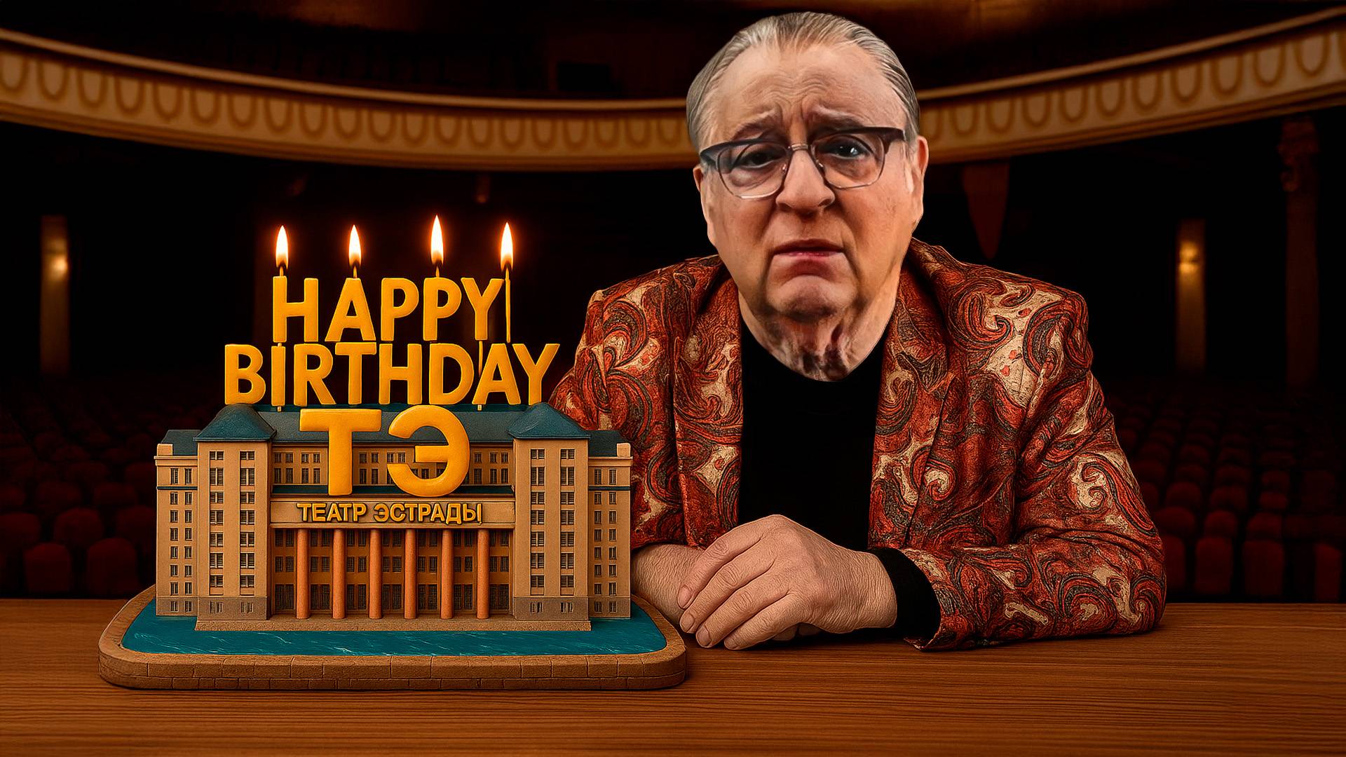 HAPPY BIRTHDAY Театр Эстрады! - Геннадий Хазанов (2025)