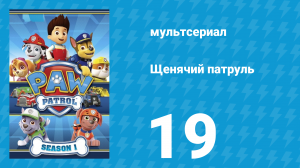Щенячий патруль 1 сезон 19 серия (мультсериал, 2014)