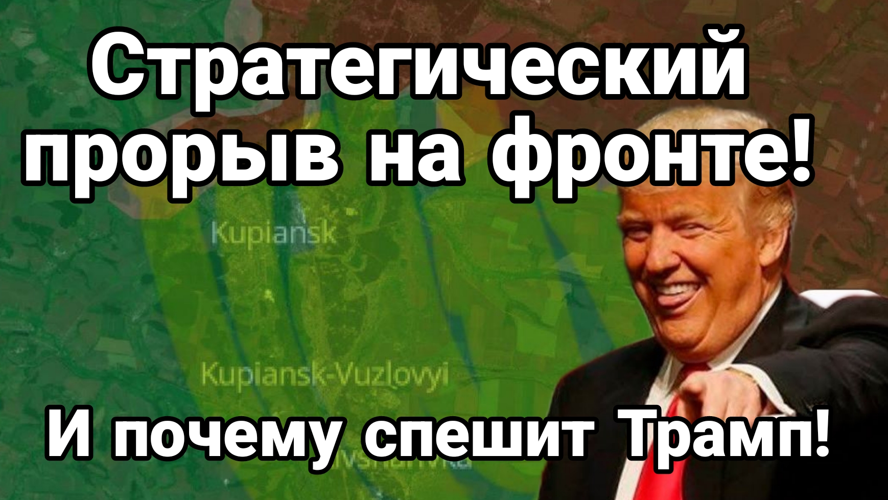 0СТРАТЕГИЧЕСКИЙ ПРОРЫВ НА ФРОНТЕ! И ПОЧЕМУ СПЕШИТ ТРАМП