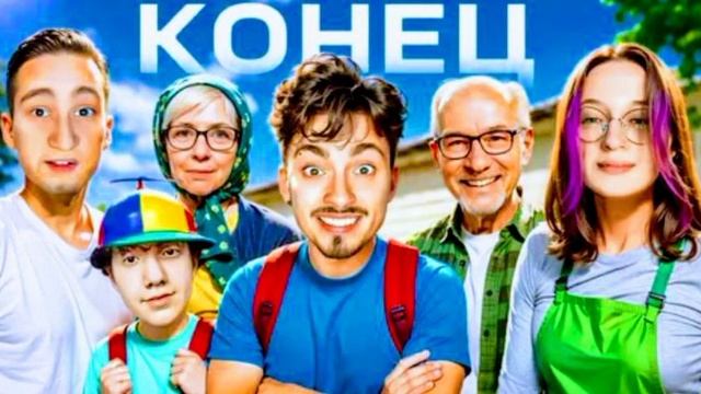 BananaNu - Конец скулбоя | Эдисон Перец | Херейд | Наташа | Дед_В_Трусах смотреть онлайн