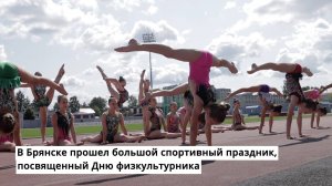 В Брянске на стадионе «Десна» отметили День физкультурника