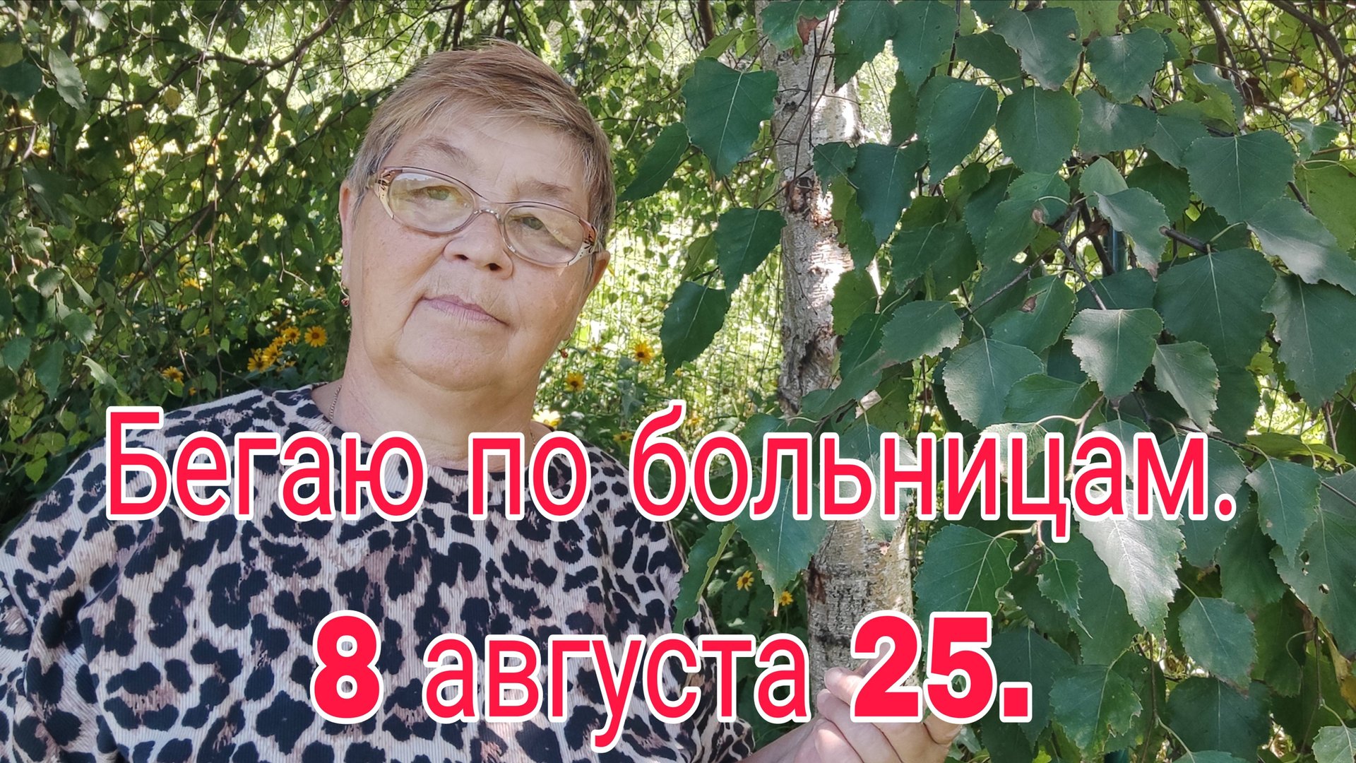 8 АВГУСТА 25 . БЕГАЮ ПО БОЛЬНИЦАМ. смотреть онлайн