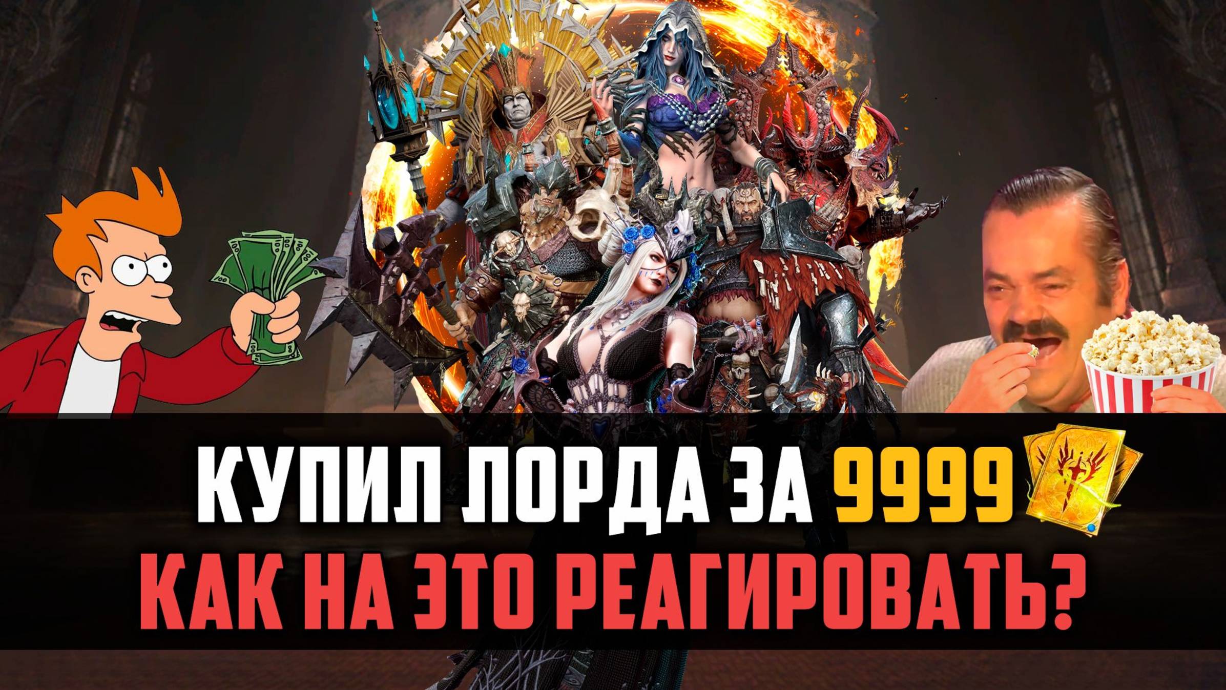 ЛОРДЫ ЗА ДОНАТ! ЧТО ПРОИСХОДИТ? ЭТО ШОК) #watcherofrealms #AugNewContentsevent смотреть онлайн