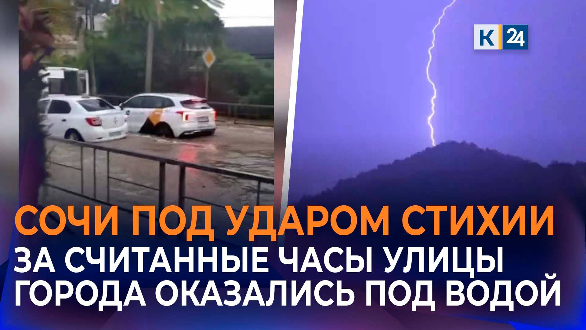 Сильнейший ливень и смерчи в Сочи привели к масштабным подтоплениям смотреть онлайн