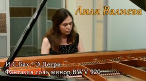 И. С. Бах - Э. Петри
Фантазия соль-минор BWV 920
