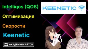 👑 Роутер Keenetic - Как улучшить качество сигнала Intelliqos QOS