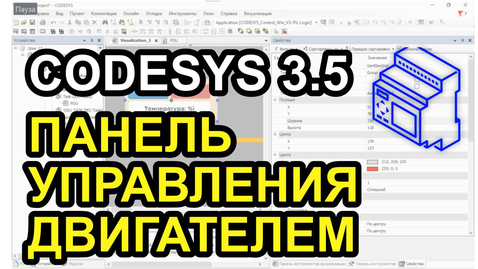 Codesys 3.5. Панель управления двигателем. смотреть онлайн