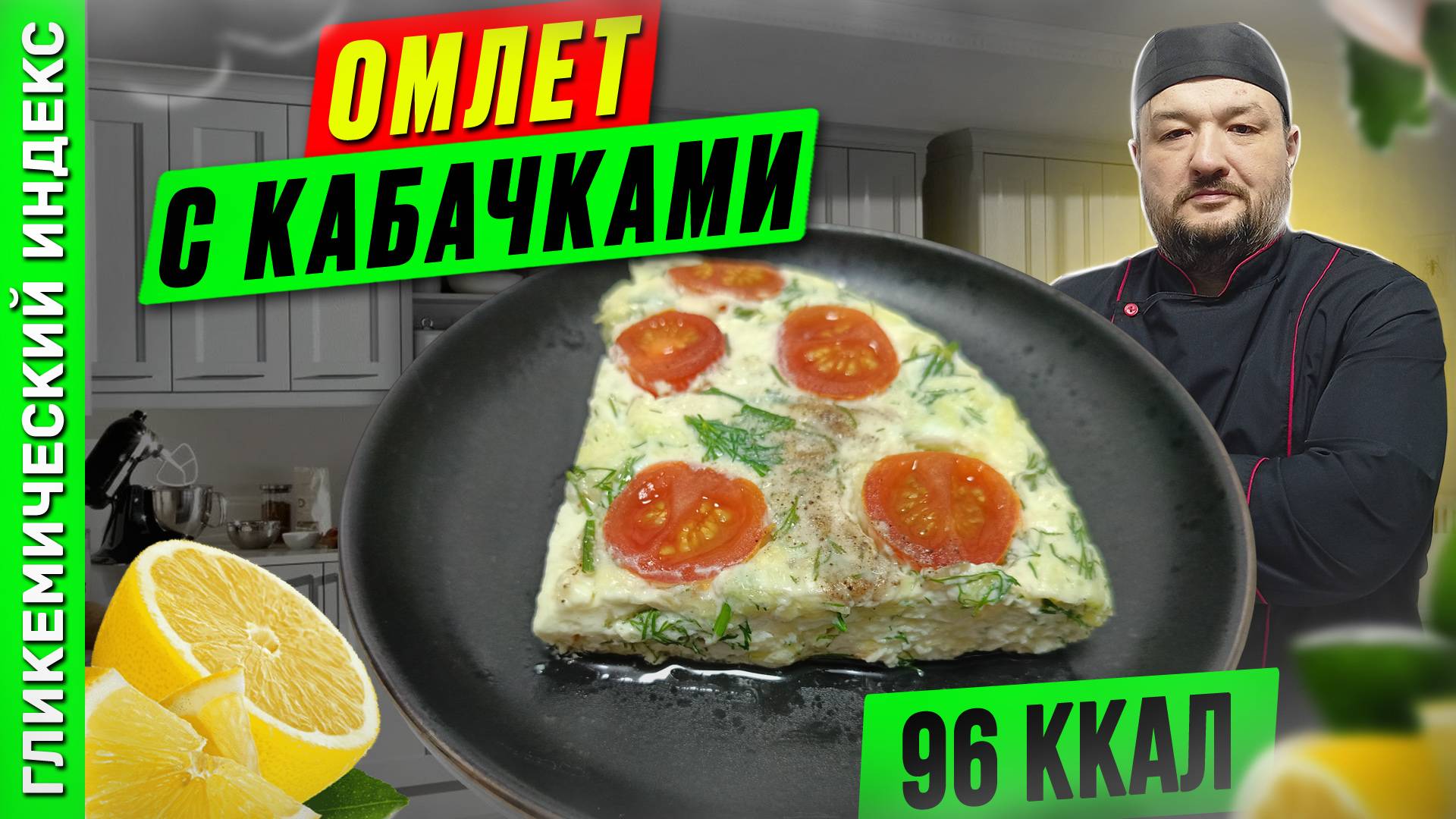Омлет с кабачками - готовим вкусный завтрак в мультиварке смотреть онлайн