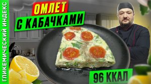 Омлет с кабачками - готовим вкусный завтрак в мультиварке