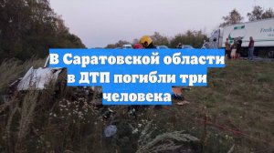 В Саратовской области в ДТП погибли три человека