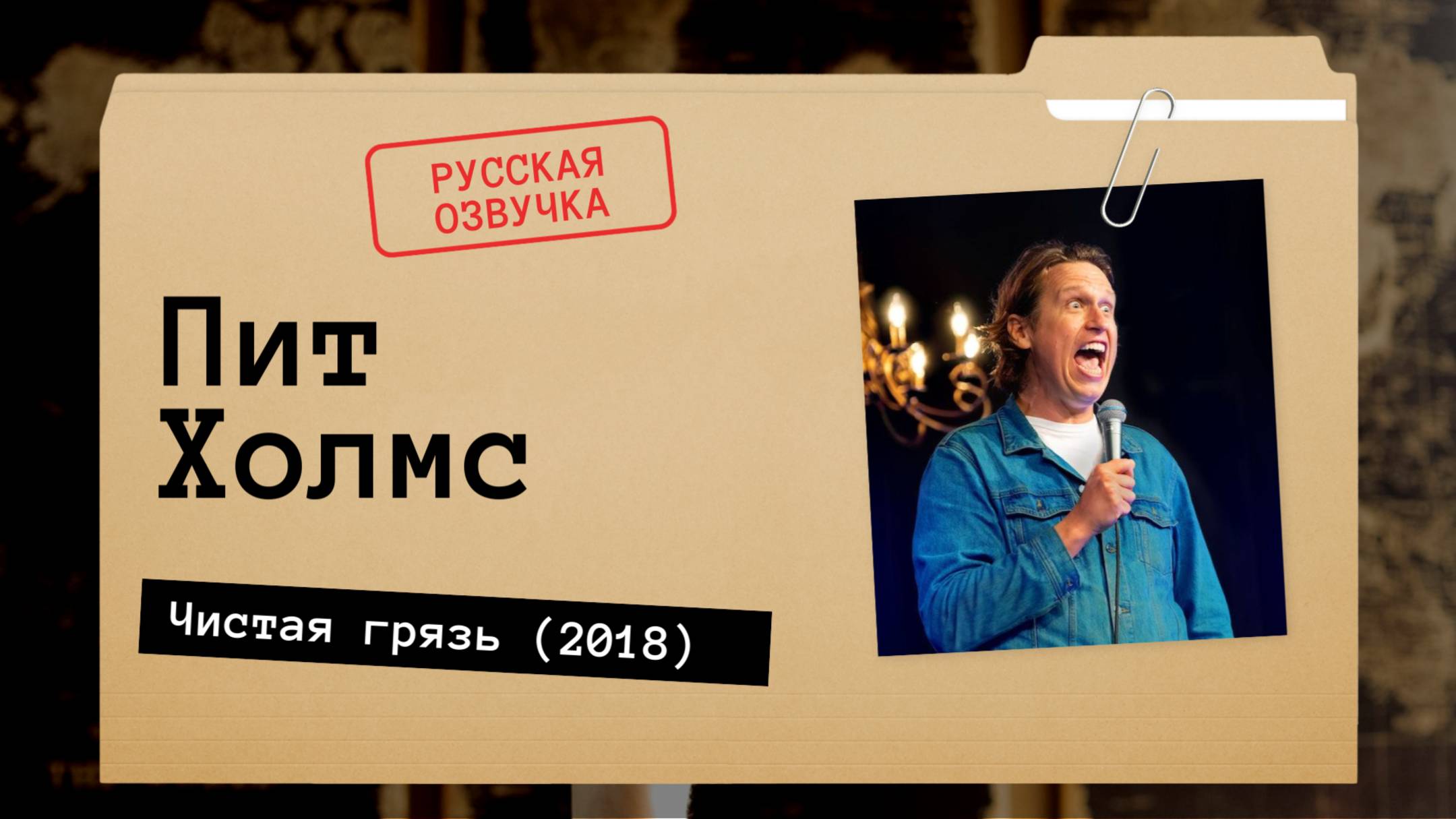 Пит Холмс - Чистая грязь (2018) русская озвучка смотреть онлайн
