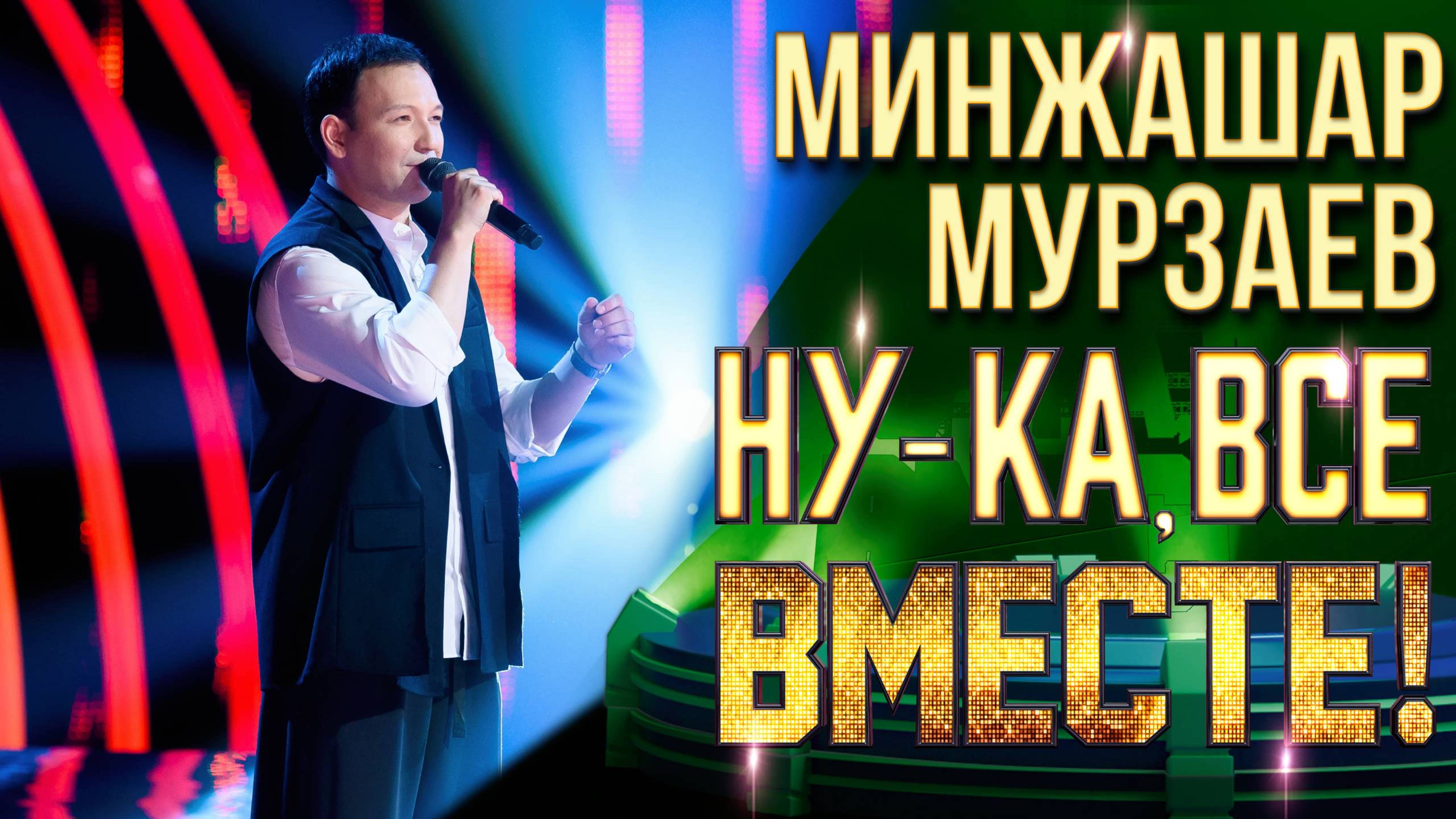 Минжашар Мурзаев смотреть онлайн