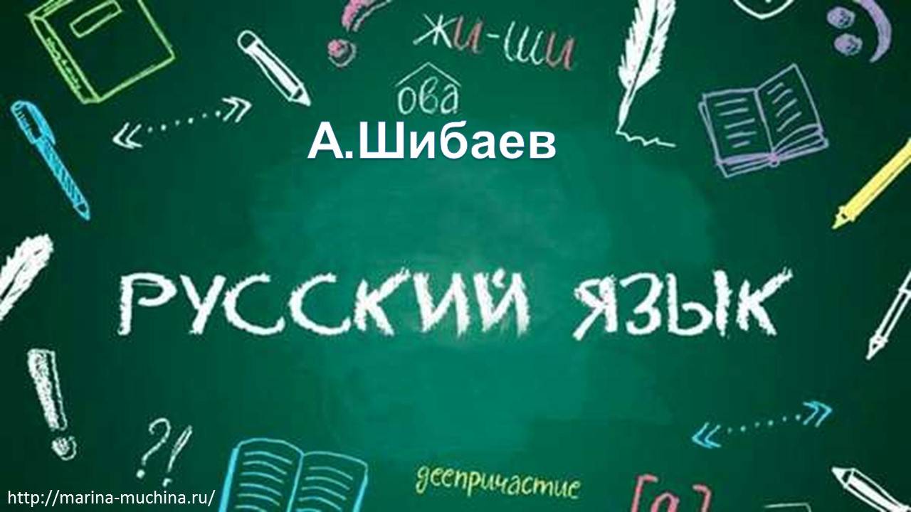 Шибаев Стихи о русском языке (мотивация к уроку) смотреть онлайн
