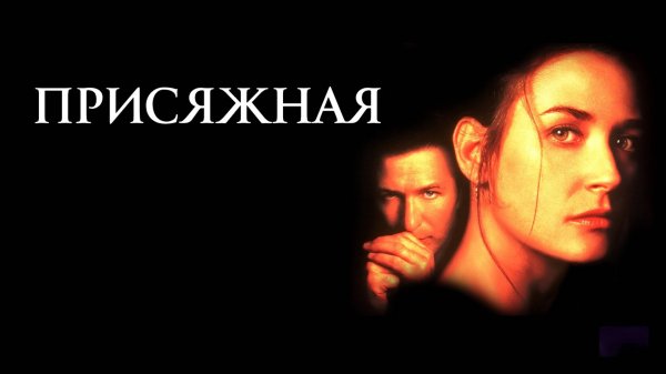 Присяжная | The Juror (1996)