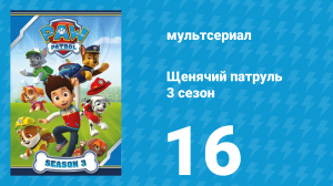Щенячий патруль 3 сезон 16 серия (мультсериал, 2016)
