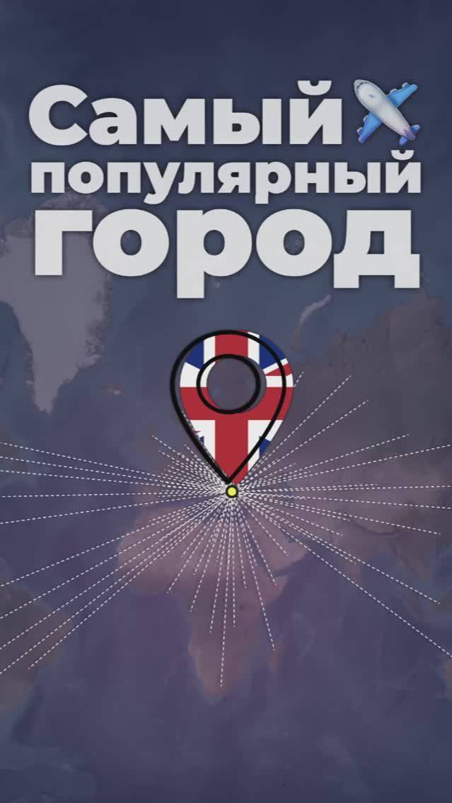 Самый популярный город #стамбул #дубай #лондон