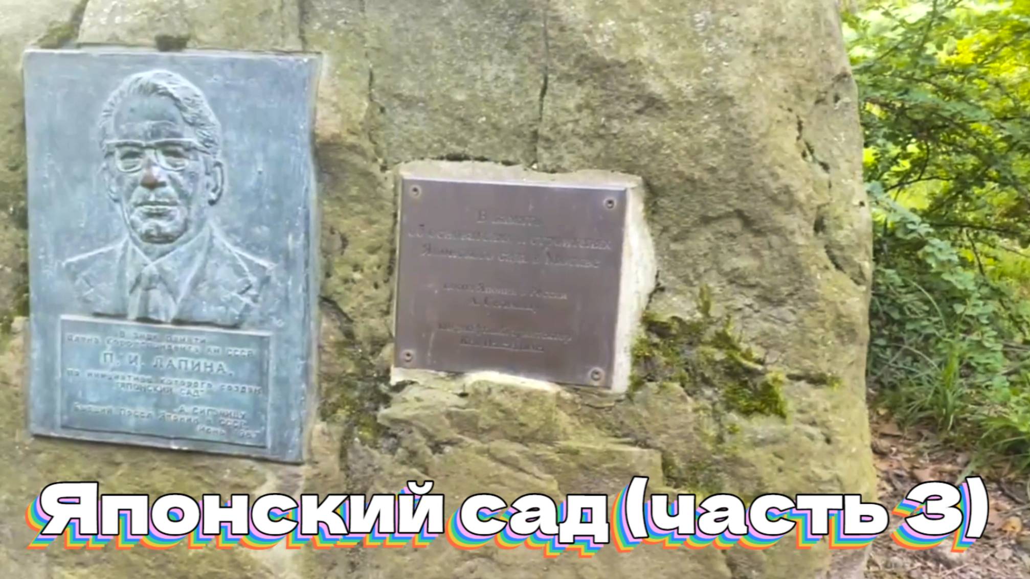 Японский сад (часть 3) смотреть онлайн