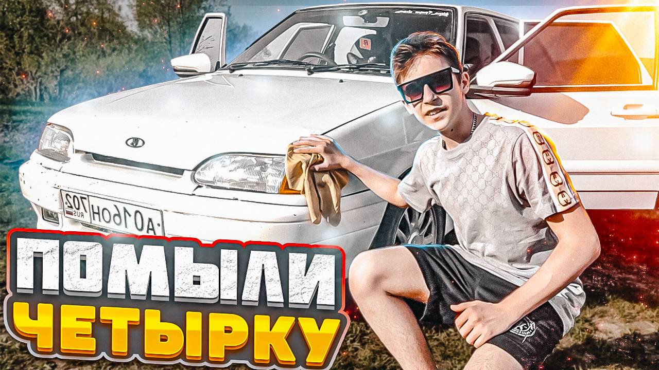 СЪЕЗДИЛИ НА РЕЧКУ И ПОМЫЛИ ЧЕТЫРКУ ! ВАЗ 2114 ! смотреть онлайн