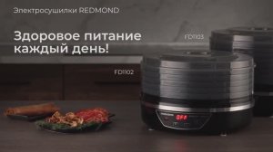 Обзор на электросушилки REDMOND FD1102/FD1103