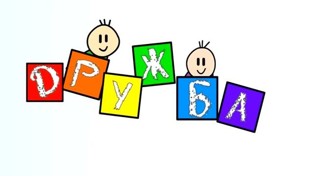 Дружба /Футаж смотреть онлайн