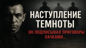 1937 год: Как уничтожали своих. История великой партийной чистки. Тайные списки и расстрелы без суд