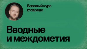 Стоп-слова: вводные и междометия. Базовый курс главреда