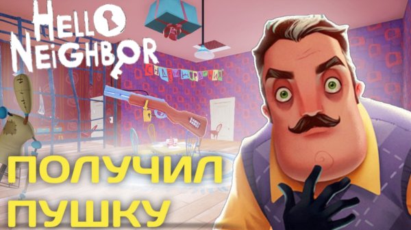 Получил пушку в Hello Neighbor | Акт 3