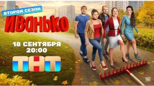 Сериал «Иванько 2» трейлер, комедия, драма, мелодрама